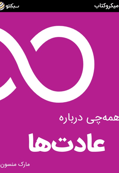 همه چی درباره عادت ها